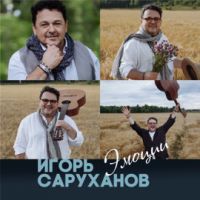 Игорь Саруханов «Эмоции» 2021 (LP)