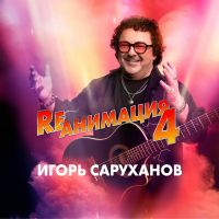 Игорь Саруханов «Rеанимация 4» 2025 (DA) Игорь Саруханов «Rеанимация 4» 2025 (DA)