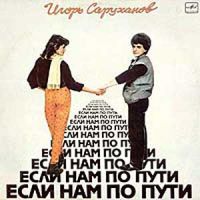 Игорь Саруханов «Если нам по пути» 1987, 1988 (LP)