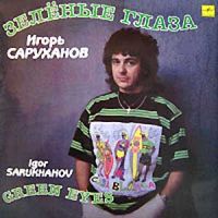Игорь Саруханов Зеленые глаза 1990, 1991 (LP)