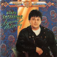 »горь —аруханов «Ћучшие песни» 1993 (CD)