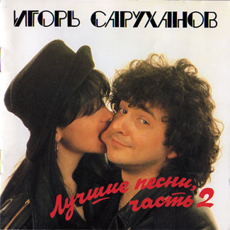 Игорь Саруханов Лучшие песни 2 1994