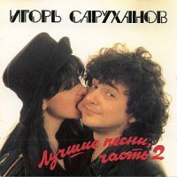 Игорь Саруханов «Лучшие песни 2» 1994 (CD)