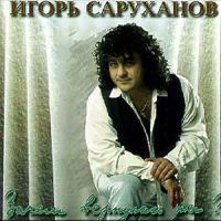 Игорь Саруханов «Зачем вернулась ты?» 1994 (CD)