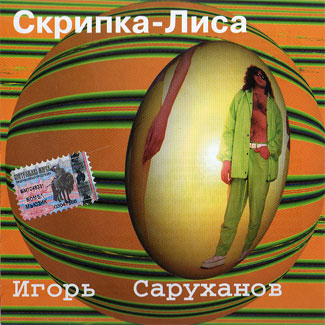 Игорь Саруханов Скрипка-Лиса 1997