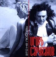 Игорь Саруханов «Это не любовь» 1999 (CD)