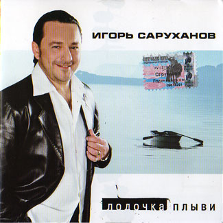 Игорь Саруханов Лодочка плыви 2001