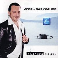 Игорь Саруханов «Лодочка плыви» 2001 (CD)