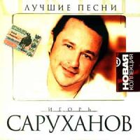 Игорь Саруханов «Новая коллекция» 2004 (CD)