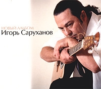Игорь Саруханов «Новый альбом» 2004 (MC,CD)