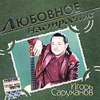 Игорь Саруханов «Любовное настроение» 2004 (CD)