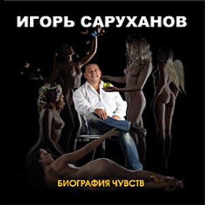 Игорь Саруханов Биография чувств 2007
