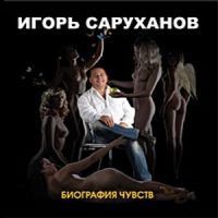 Игорь Саруханов «Биография чувств» 2007 (CD)