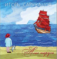 Игорь Саруханов Алые паруса 2010 (CD)
