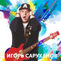 Игорь Саруханов Rеанимация 2018 (CD)