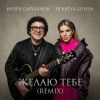 Игорь Саруханов «Желаю тебе (Remix) (feat Dj Katya Guseva)» 2026