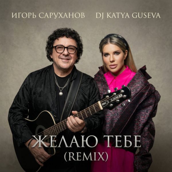 ����� ��������� ������ ���� (Remix) (feat Dj Katya Guseva)� 2026