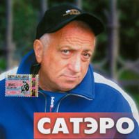Игорь Сатэро Песни Сатэро 1996, 2014 (CD)