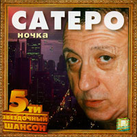 Игорь Сатэро Ночка 2002, 2005 (CD)