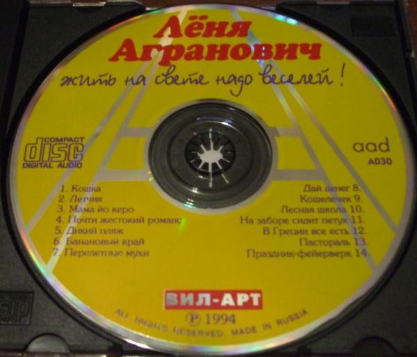 Леонид Агранович Жить на свете надо веселей 1994 (CD)
