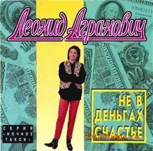 Леонид Агранович Не в деньгах счастье 1996 (CD)