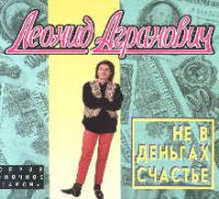 Леонид Агранович «Не в деньгах счастье» 1996 (CD)