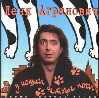 Леонид Агранович «А у кошки четыре ноги» 1996 (CD)