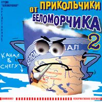 Группа Беломорканал (Арутюнян Степа) «Прикольчики от Беломорчика 2» 2000 (CD)
