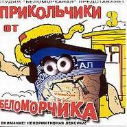Группа Беломорканал (Арутюнян Степа) «Прикольчики от Беломорчика 3» 2000 (CD)