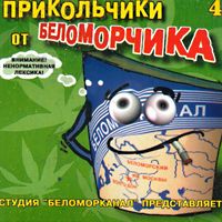 Группа Беломорканал (Арутюнян Степа) «Прикольчики от Беломорчика 4» 2001 (CD)