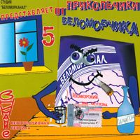 Беломорканал Прикольчики от Беломорчика 5 2002 (CD)