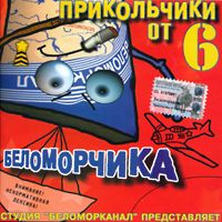 Группа Беломорканал (Арутюнян Степа) «Прикольчики от Беломорчика 6» 2003 (CD)