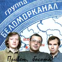 Группа Беломорканал (Арутюнян Степа) «Привет, босота» 1996 (MC,CD)