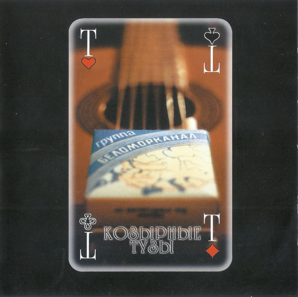 Группа Беломорканал Козырные тузы 1997 (CD)