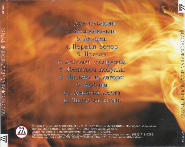 Группа Беломорканал Козырные тузы 1997 (CD)