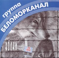 Группа Беломорканал (Арутюнян Степа) «Волки» 1998 (MC,CD)