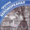 Группа Беломорканал (Арутюнян Степа) «Волки» 1998