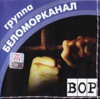 Группа Беломорканал (Арутюнян Степа) «Вор» 1998 (MC,CD)