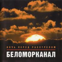 Группа Беломорканал (Арутюнян Степа) «Ночь перед расстрелом» 1999 (MC,CD)