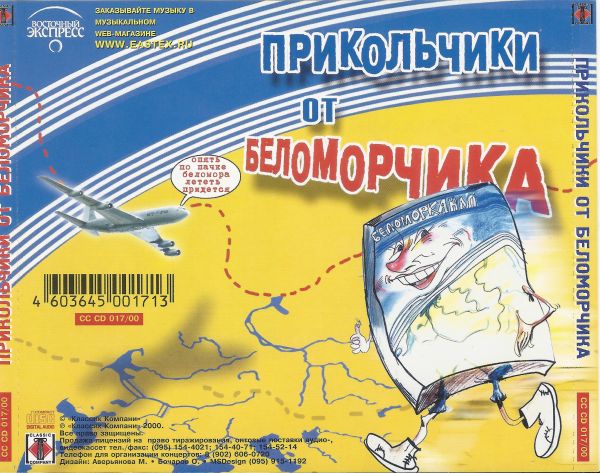 Группа Беломорканал Прикольчики от Беломорчика 2000 (CD)