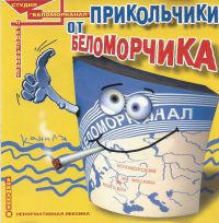 Группа Беломорканал (Арутюнян Степа) Прикольчики от Беломорчика 1 2000 (CD)