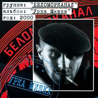 Группа Беломорканал (Арутюнян Степа) «Урка Мишка» 2000 (MC,CD)
