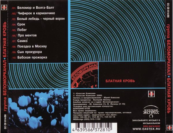 Группа Беломорканал Блатная кровь 2000  (CD)