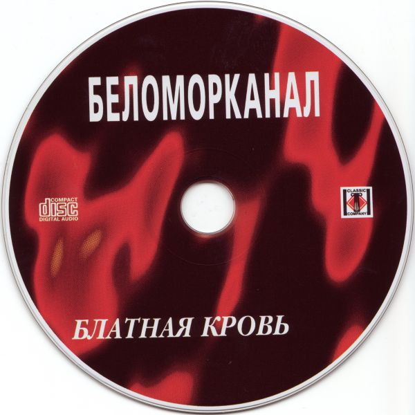 Группа Беломорканал Блатная кровь 2000  (CD)