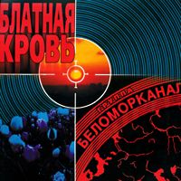 Беломорканал Блатная кровь 2000 (MC,CD)
