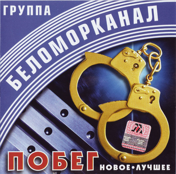 Группа Беломорканал Побег. Новое. Лучшее 2002 (CD)