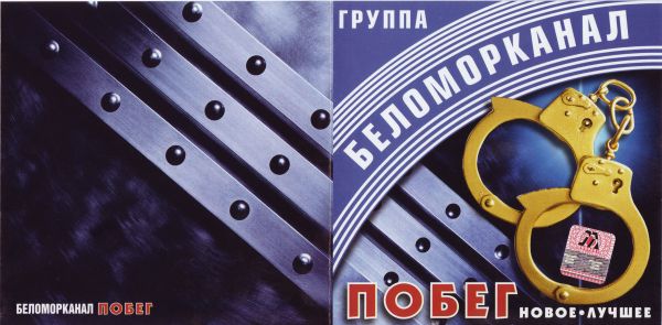 Группа Беломорканал Побег. Новое. Лучшее 2002 (CD)