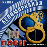 Группа Беломорканал (Арутюнян Степа) «Побег» 2000 (CD)