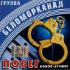 Группа Беломорканал (Арутюнян Степа) «Побег» 2000
