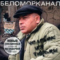 Группа Беломорканал (Арутюнян Степа) Человек из тюрьмы 2004 (CD)